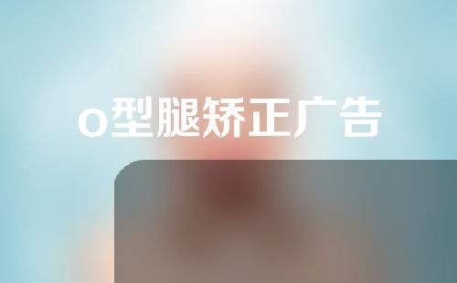 o型腿矫正广告
