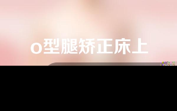 o型腿矫正床上