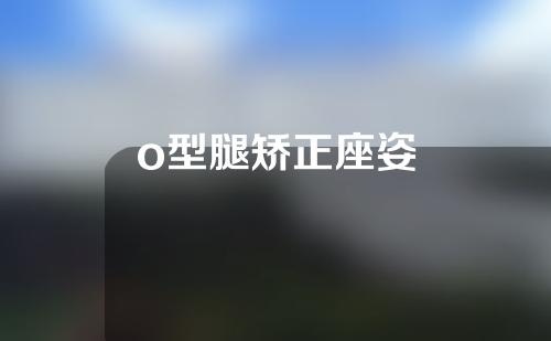 o型腿矫正座姿