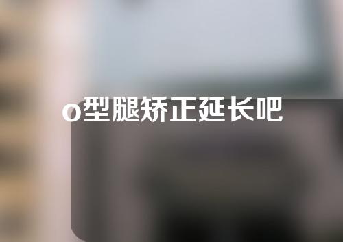 o型腿矫正延长吧