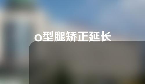 o型腿矫正延长