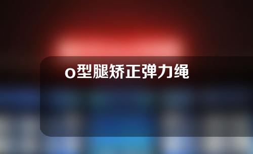 o型腿矫正弹力绳