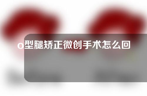 o型腿矫正微创手术怎么回事