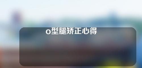 o型腿矫正心得