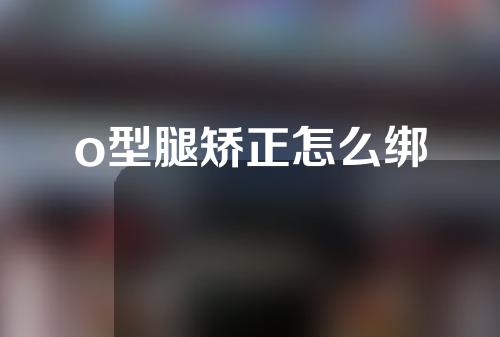 o型腿矫正怎么绑