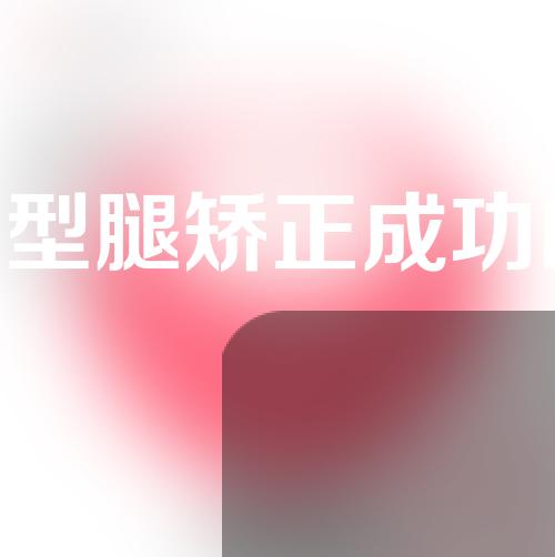 o型腿矫正成功的