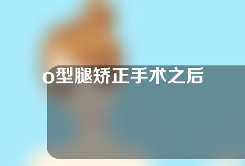 o型腿矫正手术之后