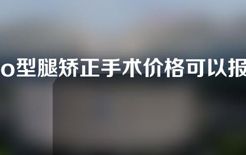 o型腿矫正手术价格可以报多少