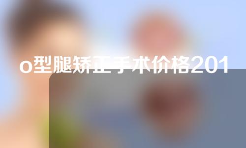 o型腿矫正手术价格2016