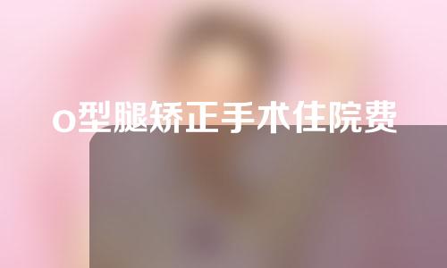 o型腿矫正手术住院费