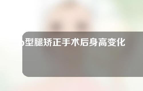 o型腿矫正手术后身高变化