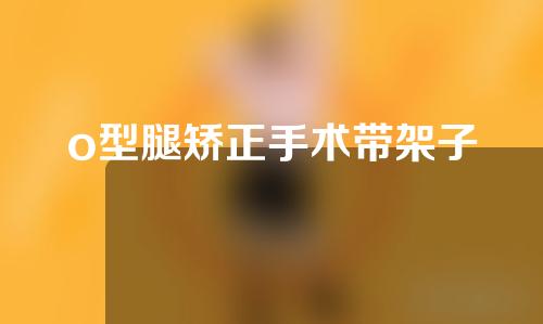 o型腿矫正手术带架子