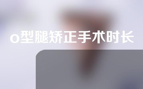o型腿矫正手术时长