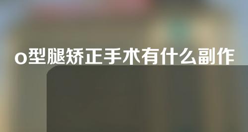 o型腿矫正手术有什么副作用吗