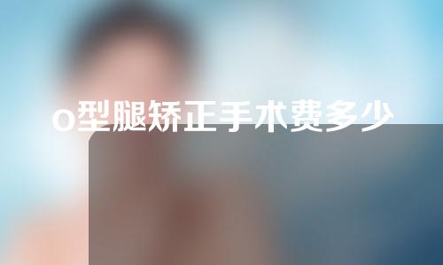 o型腿矫正手术费多少