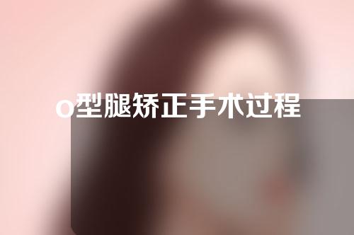 o型腿矫正手术过程