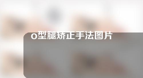 o型腿矫正手法图片