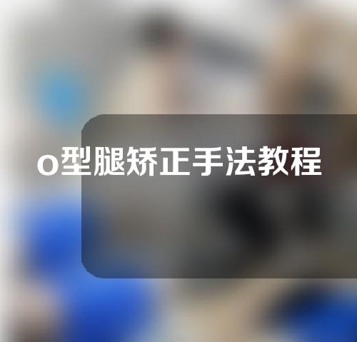 o型腿矫正手法教程