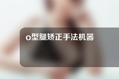 o型腿矫正手法机器