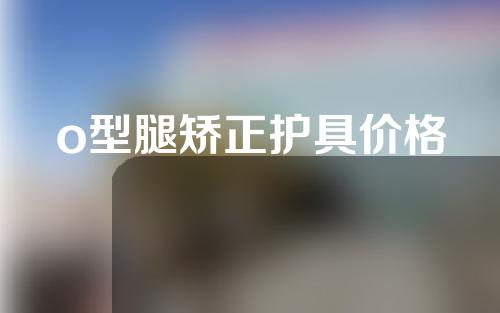 o型腿矫正护具价格
