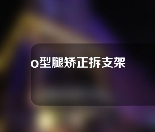 o型腿矫正拆支架
