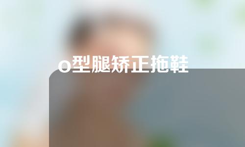 o型腿矫正拖鞋