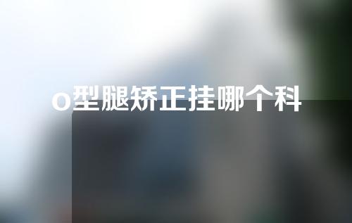 o型腿矫正挂哪个科