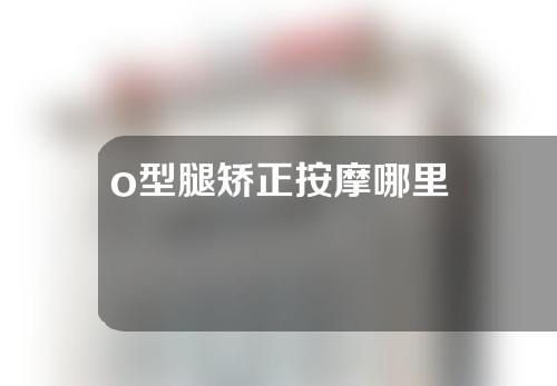 o型腿矫正按摩哪里