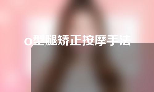 o型腿矫正按摩手法