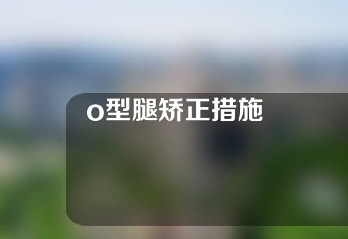 o型腿矫正措施