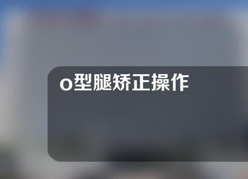 o型腿矫正操作
