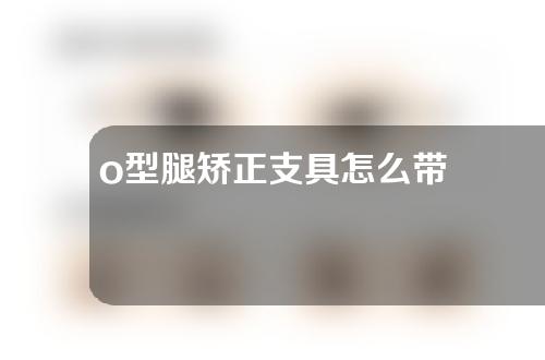 o型腿矫正支具怎么带