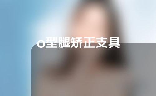 o型腿矫正支具