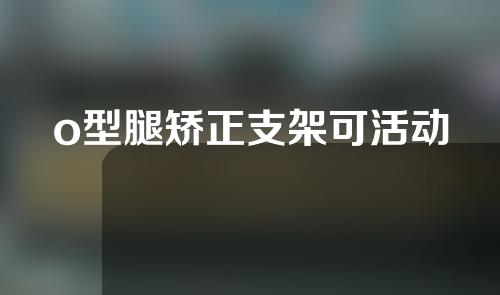 o型腿矫正支架可活动