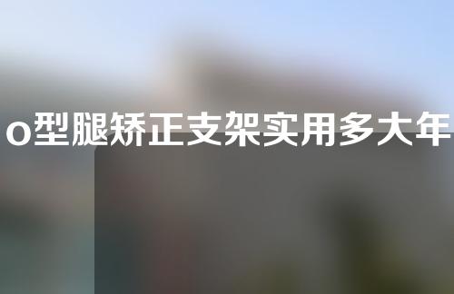 o型腿矫正支架实用多大年龄