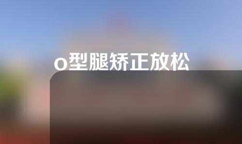 o型腿矫正放松