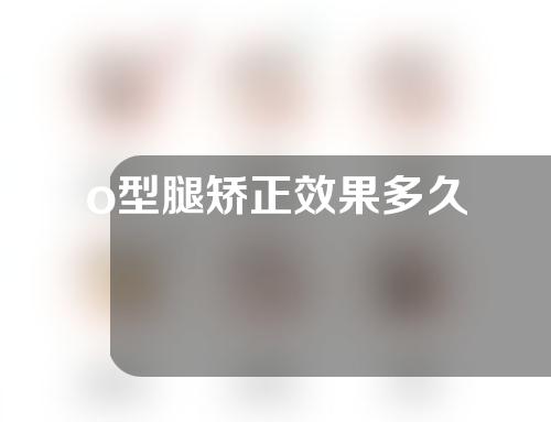 o型腿矫正效果多久