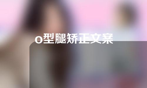 o型腿矫正文案