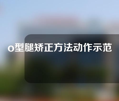 o型腿矫正方法动作示范