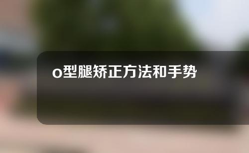 o型腿矫正方法和手势