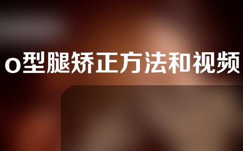 o型腿矫正方法和视频