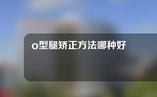 o型腿矫正方法哪种好