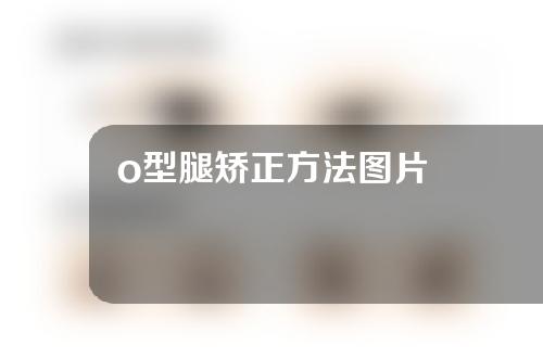 o型腿矫正方法图片