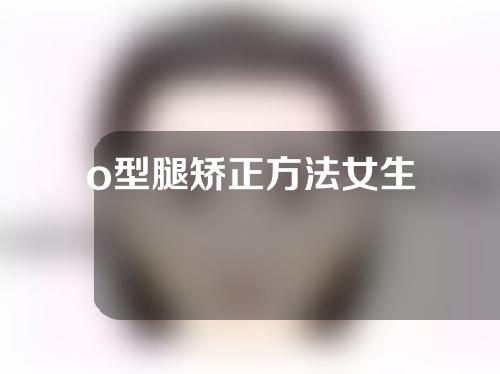 o型腿矫正方法女生