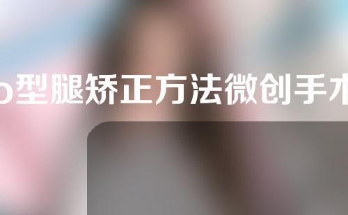 o型腿矫正方法微创手术
