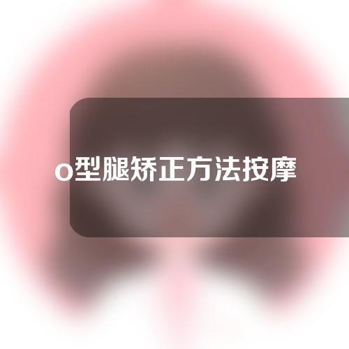 o型腿矫正方法按摩