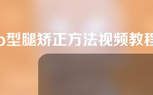 o型腿矫正方法视频教程