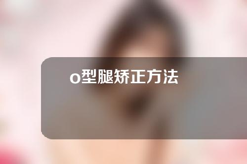 o型腿矫正方法