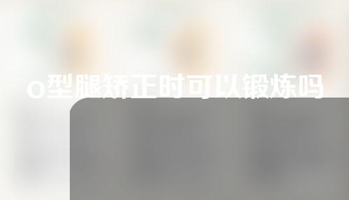 o型腿矫正时可以锻炼吗