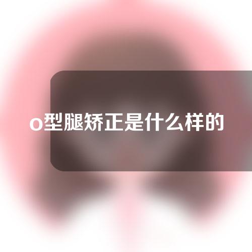 o型腿矫正是什么样的